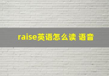 raise英语怎么读 语音